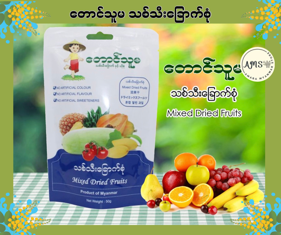 TTM တောင်သူမ သစ်သီးခြောက်စုံ 50g
