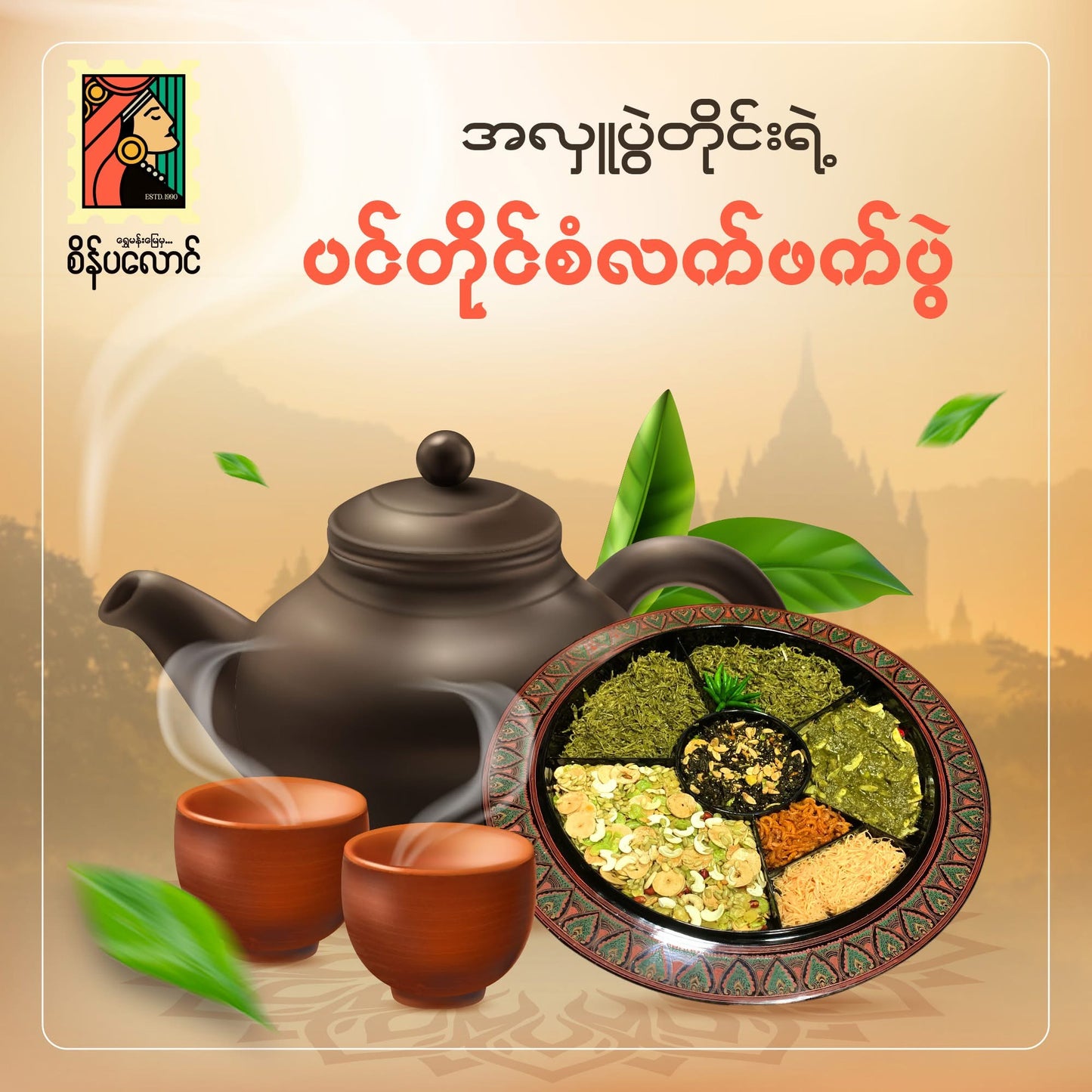 SPL စိန်ပလောင် လက်ဖက်ရွက်နုစပ် 160g