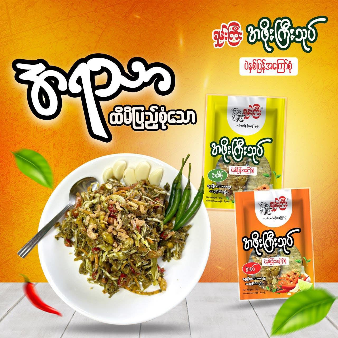 SK ရှမ်းကြီး အဖိုးကြီးသုပ် အစပ် 10 Packs