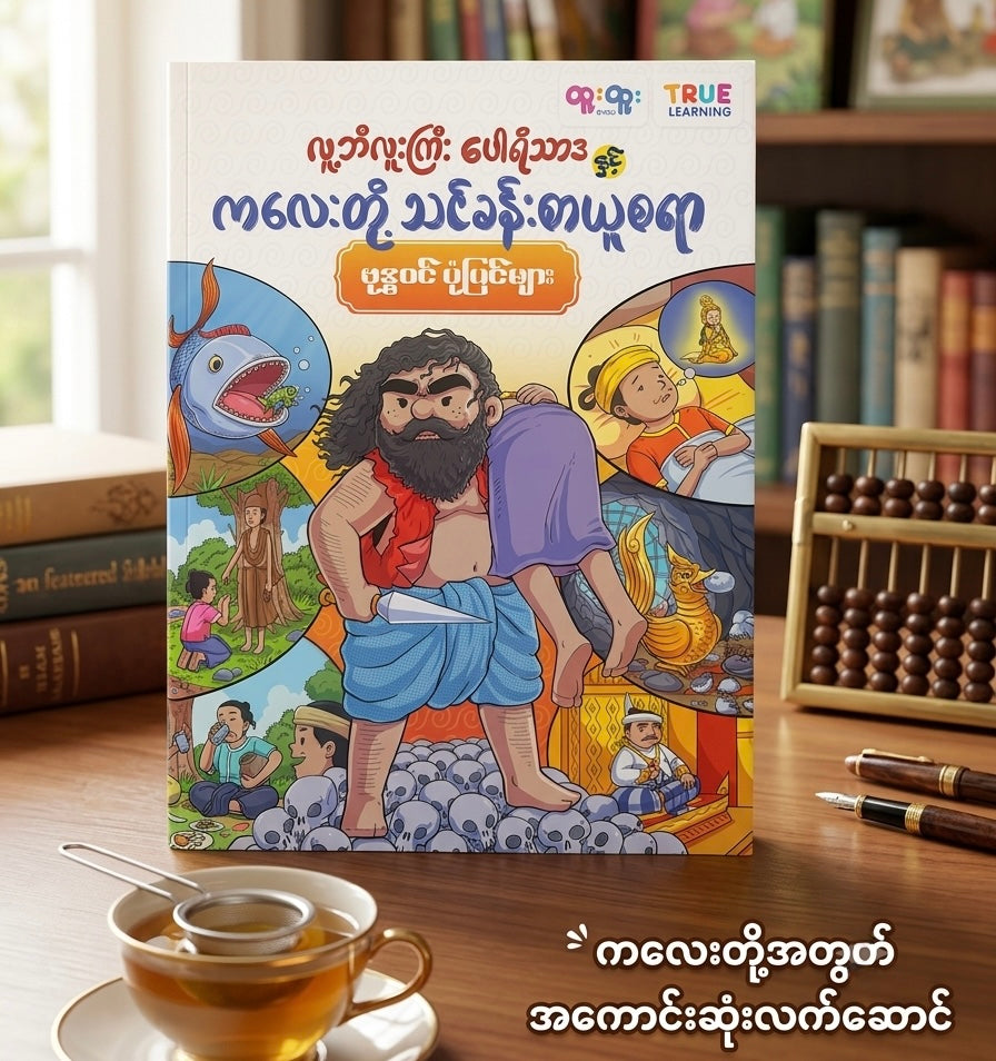 လူဘီလူးကြီး ပေါရိသာဒနှင့် ကလေးတို့ သင်ခန်းစာယူစရာ