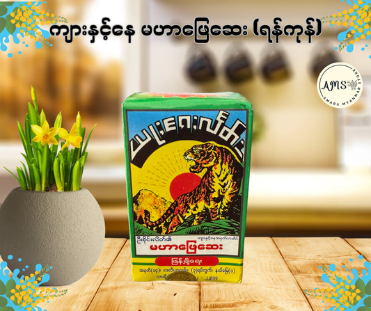 MHP ကျားနှင့်နေ မဟာဖြေဆေး (ရန်ကုန်)