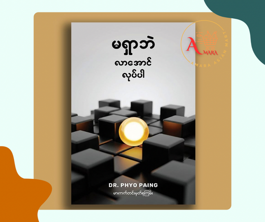 မရှာပဲ လာအောင်လုပ်ပါ Dr. Phyo Paing