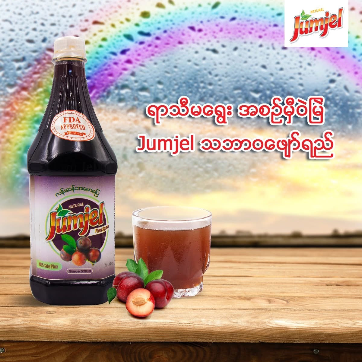 Jumjel ဇီးသီးအနှစ်ရည် (1 Litre)