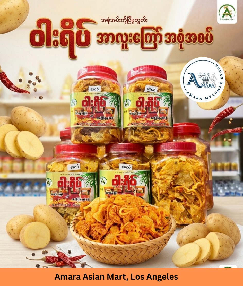 WY ဝါးရိပ် အာလူးကြော် အစုံအစပ် 340g