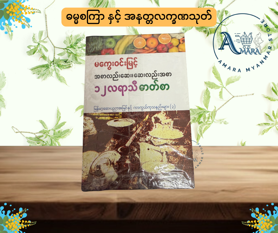 အစာလည်းဆေး ဆေးလည်းအစာ (၁၂ လရာသီ ဓာတ်စာ)
