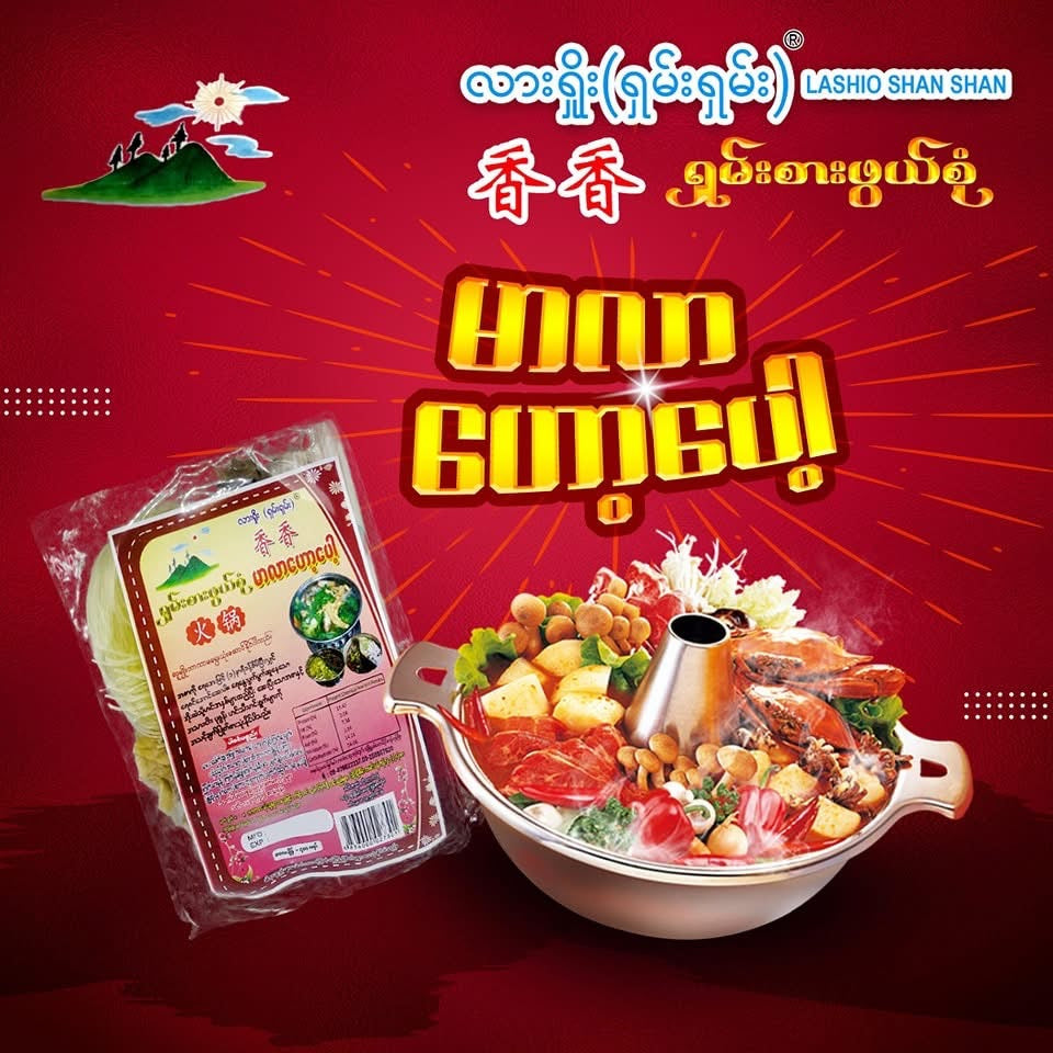 LSS လားရှိုးရှမ်းရှမ်း အသင့်စား