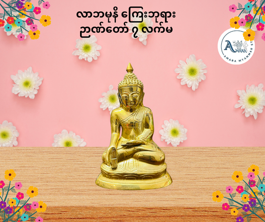 BD လာဘမုနိကြေးဘုရား ဉာဏ်တော် ၇ လက်မ