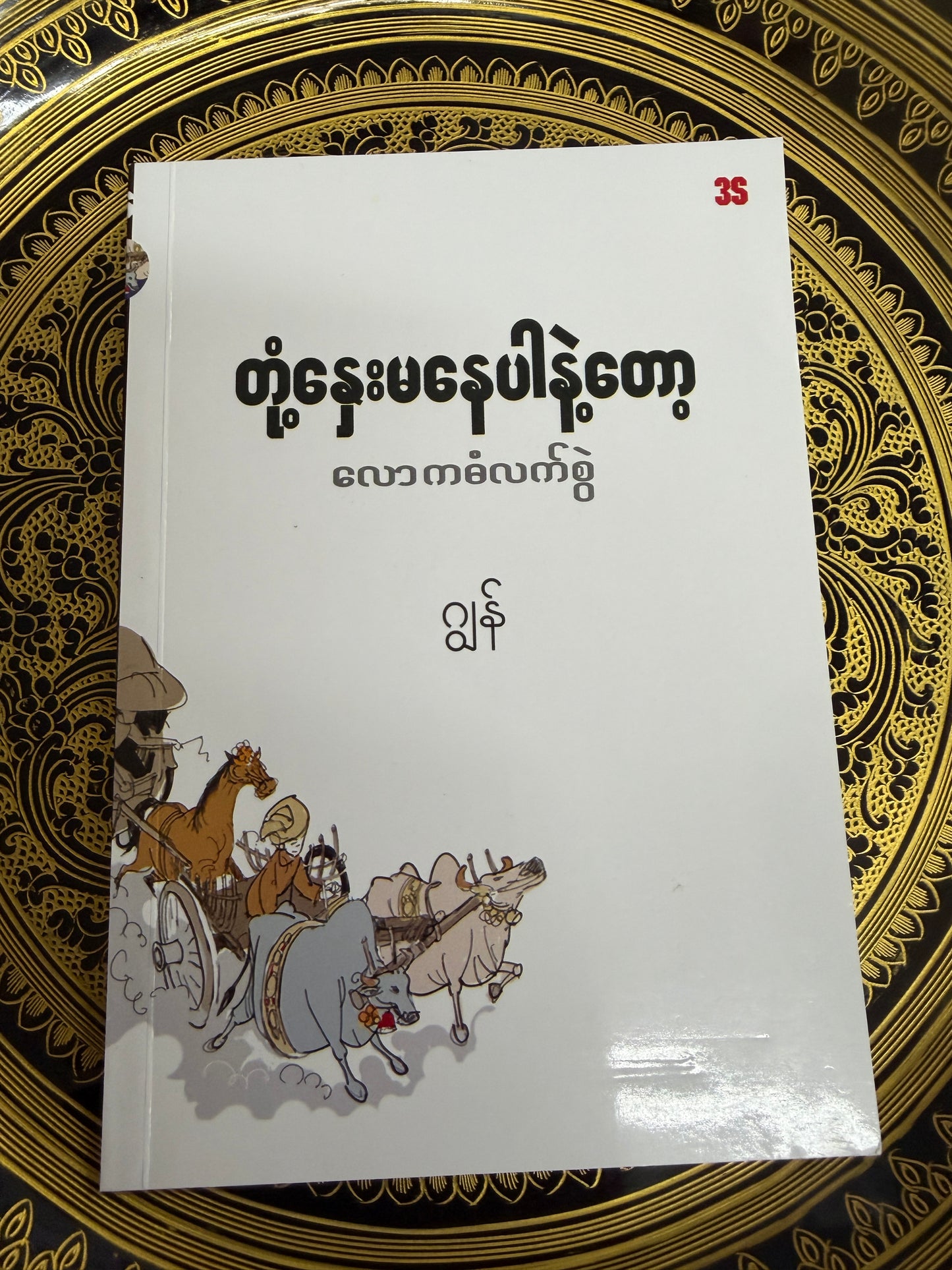 တုံ့နှေးမနေပါနဲ့တော့ လောကဓံလက်စွဲ - ဂျွန်