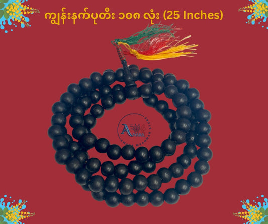 BD သိဒ္ဓိဝင် ကျွန်းနက် ပုတီး (၁၀၈ လုံး)