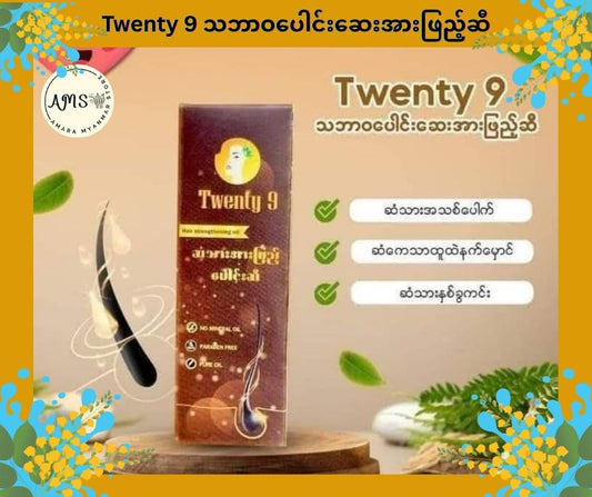 Twenty 9 သဘာဝပေါင်းဆေးအားဖြည့်ဆီ