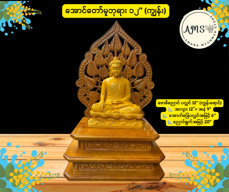 BD အောင်တော်မူဘုရား နှင့် ပလ္လင်