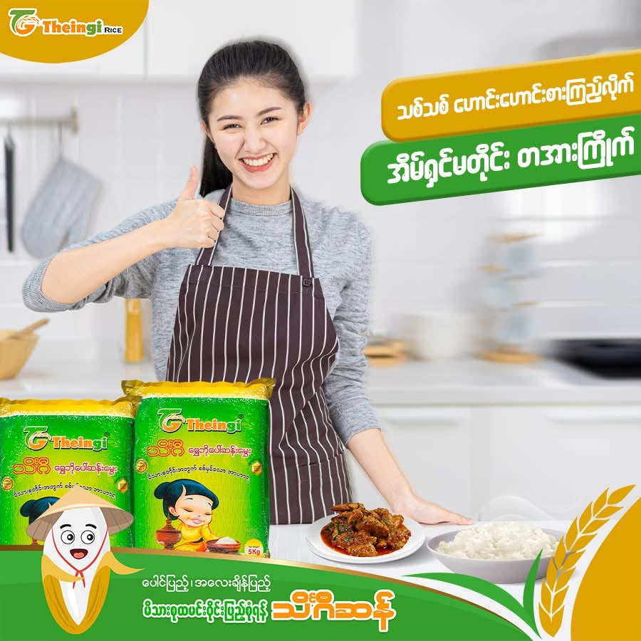 TG သိင်္ဂီ ရွှေဘို ပေါ်ဆန်းမွှေး (2Kg)