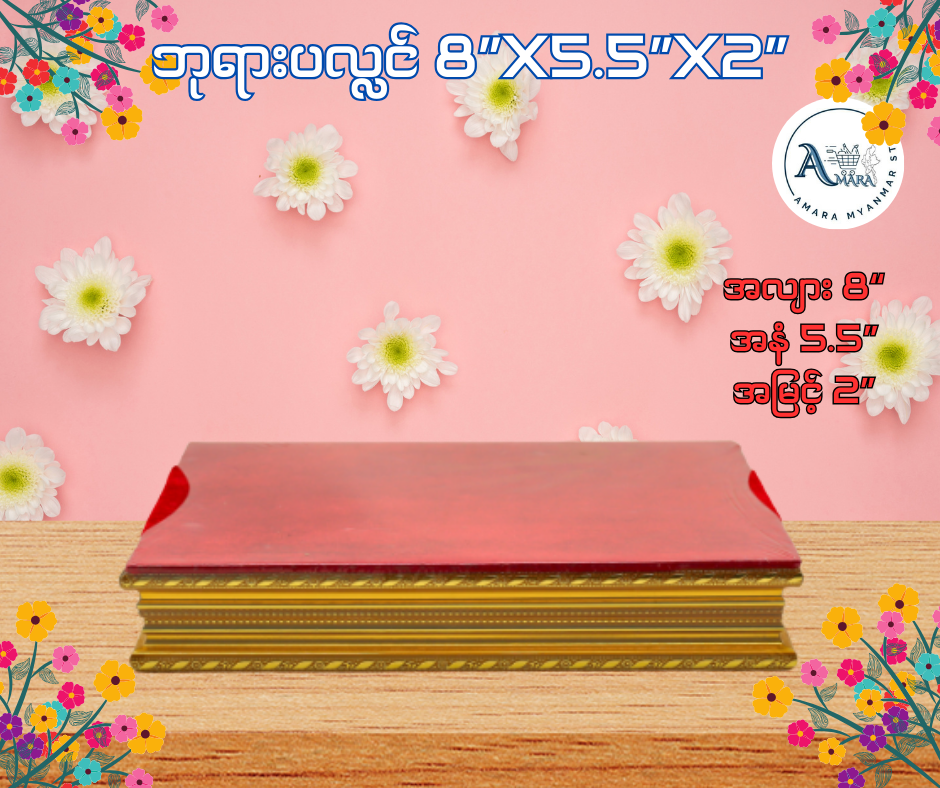 BPL ဘုရားပလ္လင် 8”x5.5”x2”