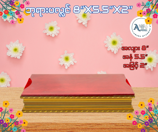 BPL ဘုရားပလ္လင် 8”x5.5”x2”