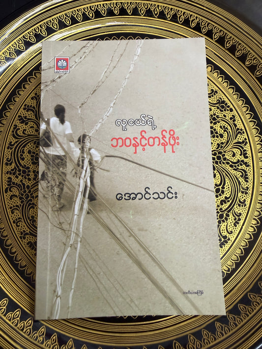 လူငယ်ရဲ့ ဘဝနှင့်တန်ဖိုး - အောင်သင်း