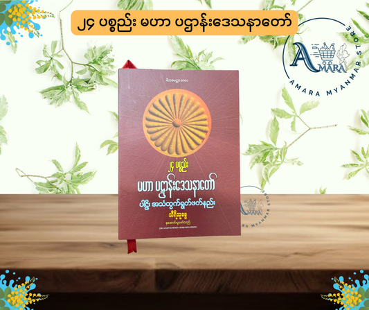 MBMT ၂၄ ပစ္စည်း မဟာ ပဌာန်းဒေသနာတော်