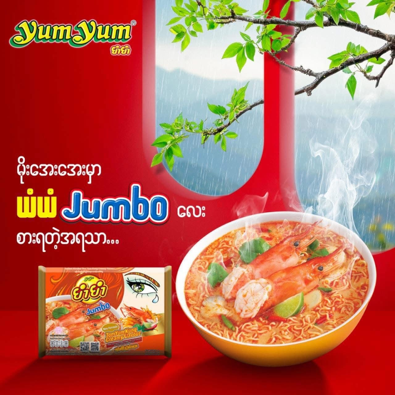 Yum Yum Jumbo မျက်လုံး (ပုစွန်မလိုင်ချဉ်စပ်)