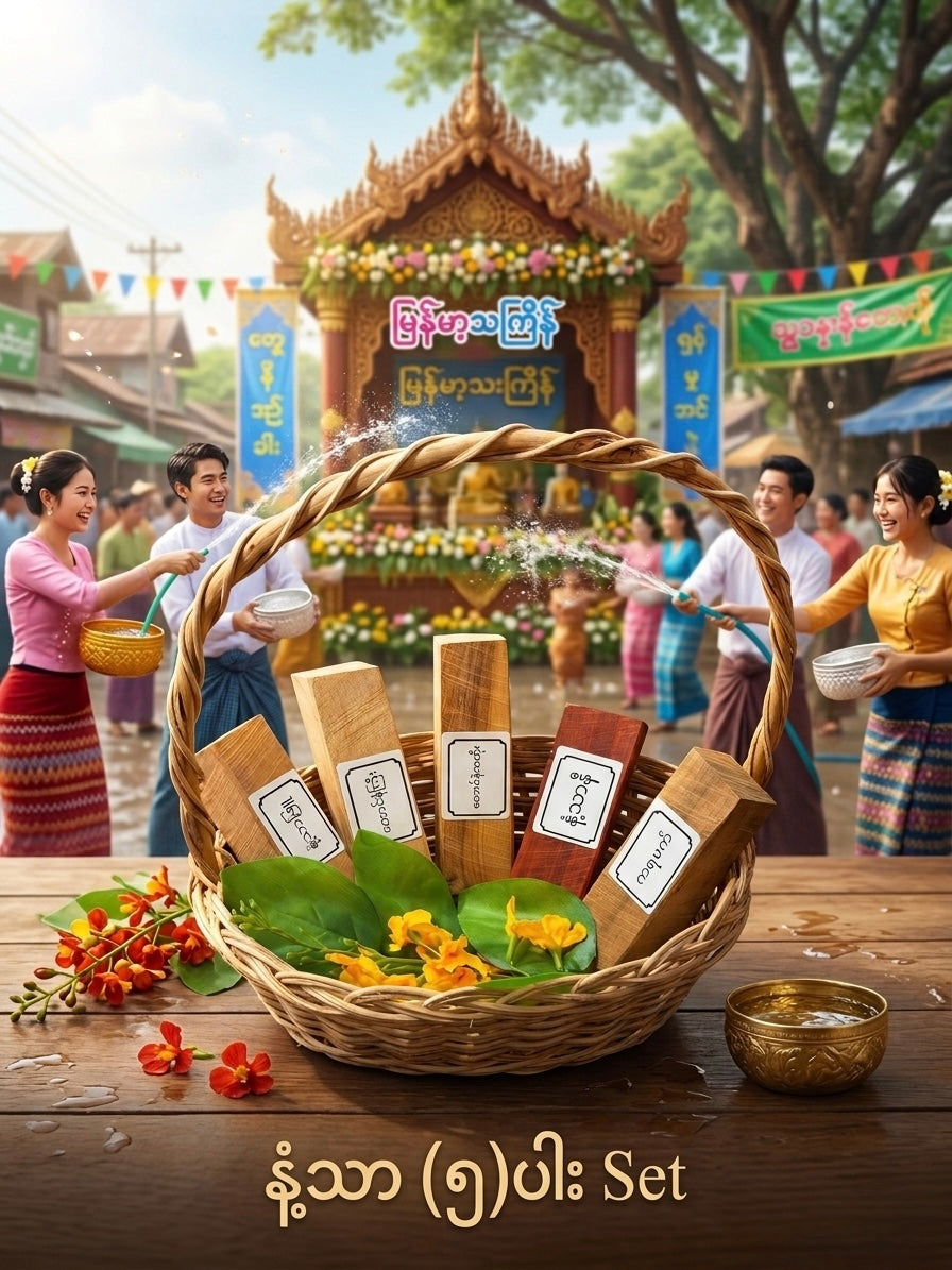 BD နံ့သာ (၅)ပါး Set (နံ့သာဖြူ၊နံ့သာနီ၊တောင်နံကြီး၊တောင်နံကတိုး၊ကရမက်)
