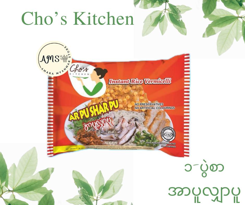 Cho's Kitchen အာပူလျှာပူ