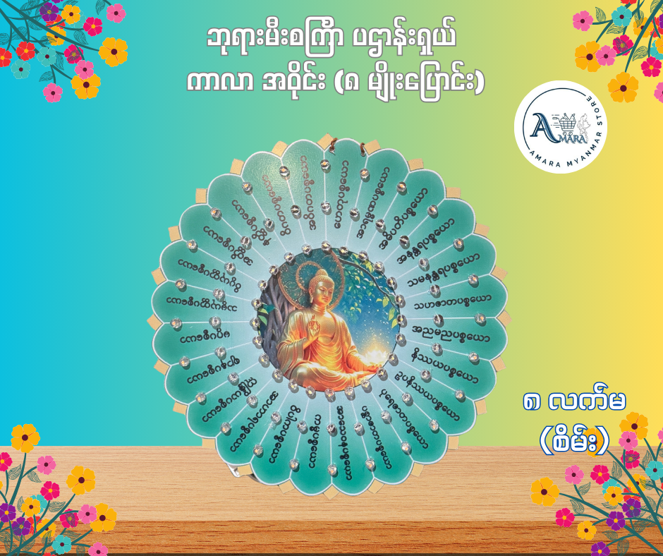 BD ဘုရားမီးစင်္ကြာ ပဌာန်းရှယ် ကာလာ အဝိုင်း (၈ မျိုးပြောင်း)