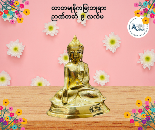 BD လာဘမုနိကြေးဘုရား ဉာဏ်တော် ၉ လက်မ