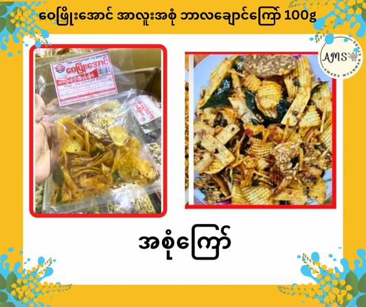 WPA ဝေဖြိုးအောင် အာလူးအစုံ ဘာလချောင်ကြော် 100g