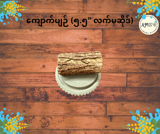 ကျောက်ပျဉ် (၅.၅” လက်မဆိုဒ်)