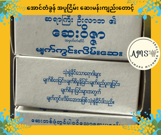 ULB ဦးလာဘ မျက်ကွင်းဆေး