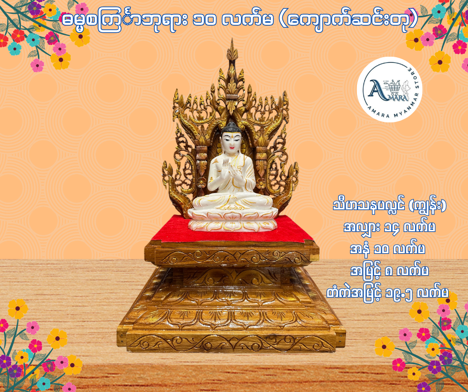 BD ဓမ္မစင်္ကြာဘုရား ၁၀ လက်မ (ကျောက်ဆင်းတု)