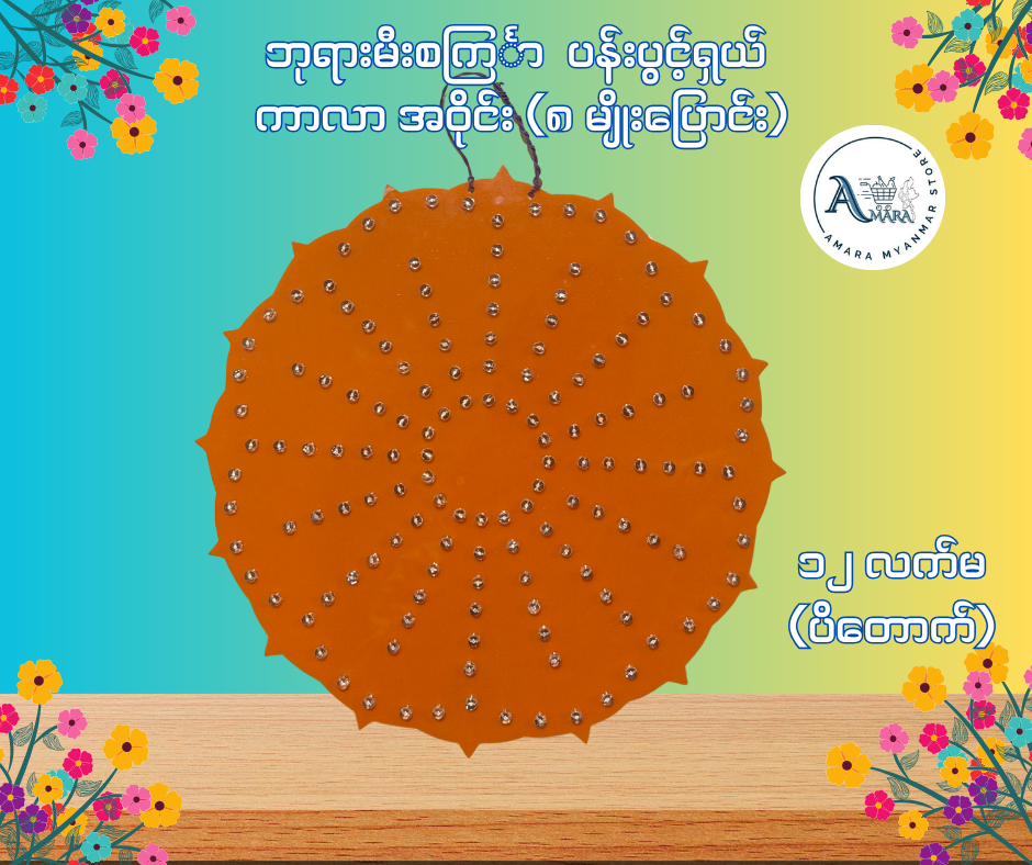 BD ဘုရားမီးစင်္ကြာ ပန်းပွင့်ရှယ် ကာလာ အဝိုင်း (၈ မျိုးပြောင်း)