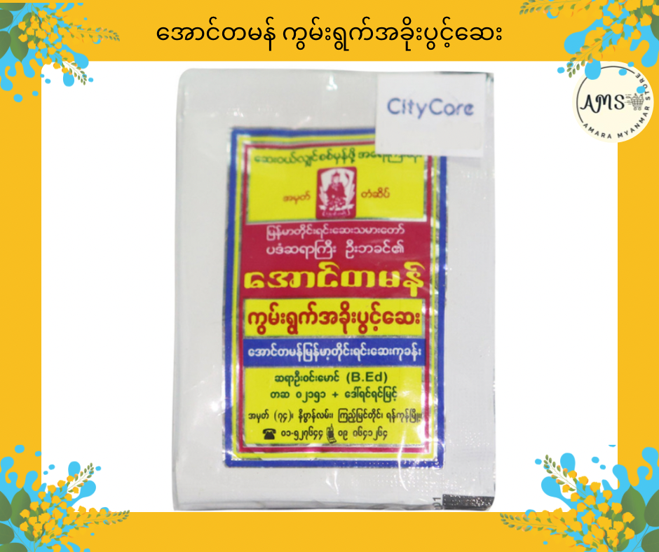 ATM အောင်တမန် ကွမ်းရွက်အခိုးပွင့်ဆေး (10 Packs)