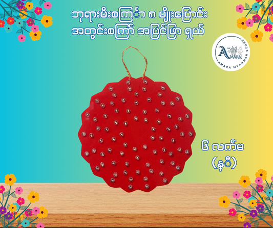 BD ဘုရားမီးစင်္ကြာ အတွင်းစကြာ် အပြင်ဖြာ ရှယ် (၈ မျိုးပြောင်း)