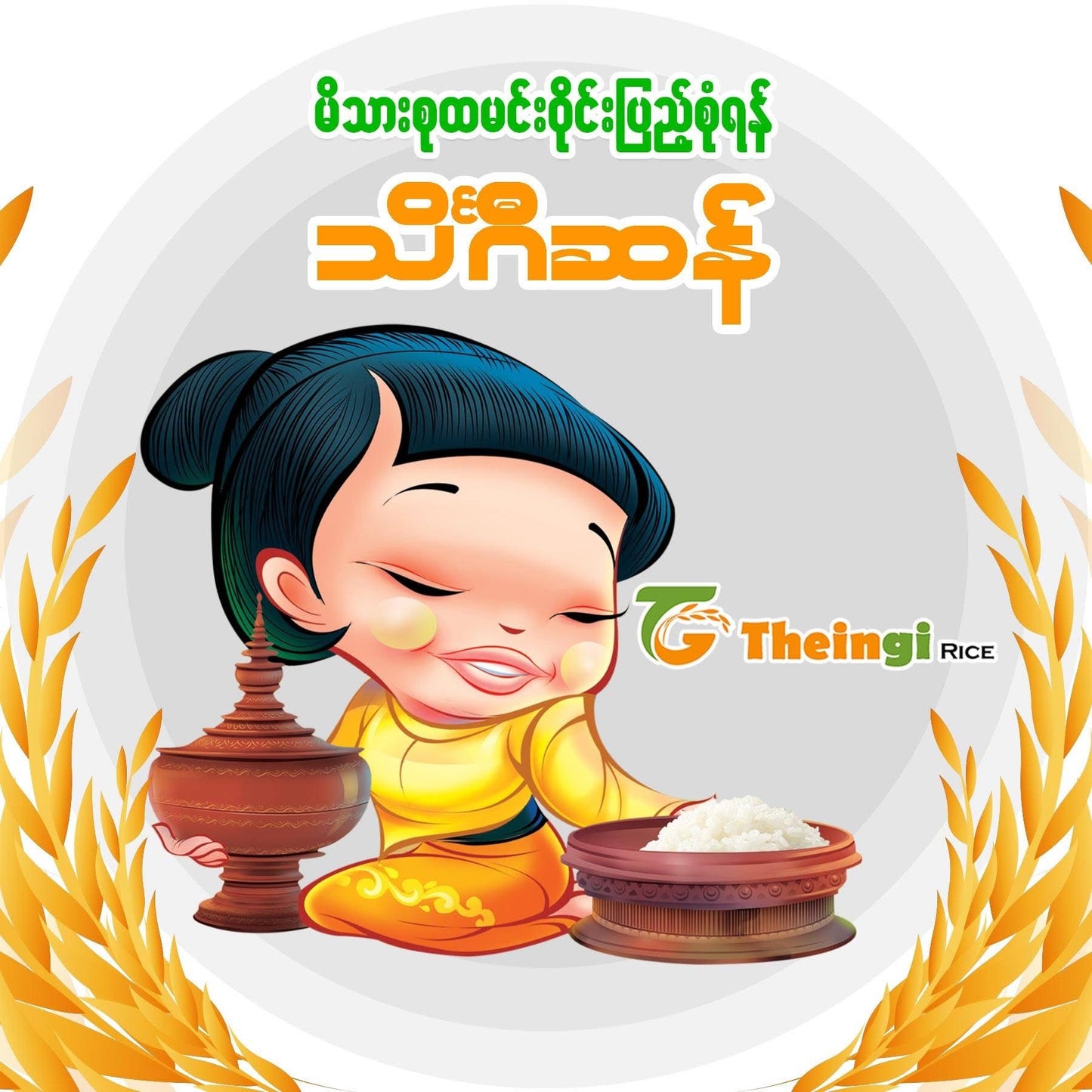 TG သိင်္ဂီ ရွှေဘို ပေါ်ဆန်းမွှေး (2Kg)