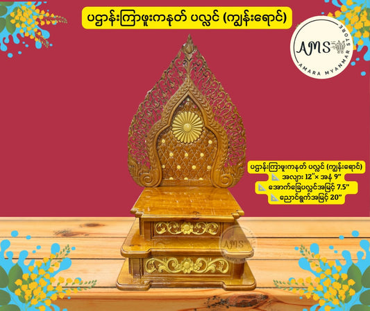 BPL ပဌာန်းကြာဖူးကနုတ်ပလ္လင် 12”