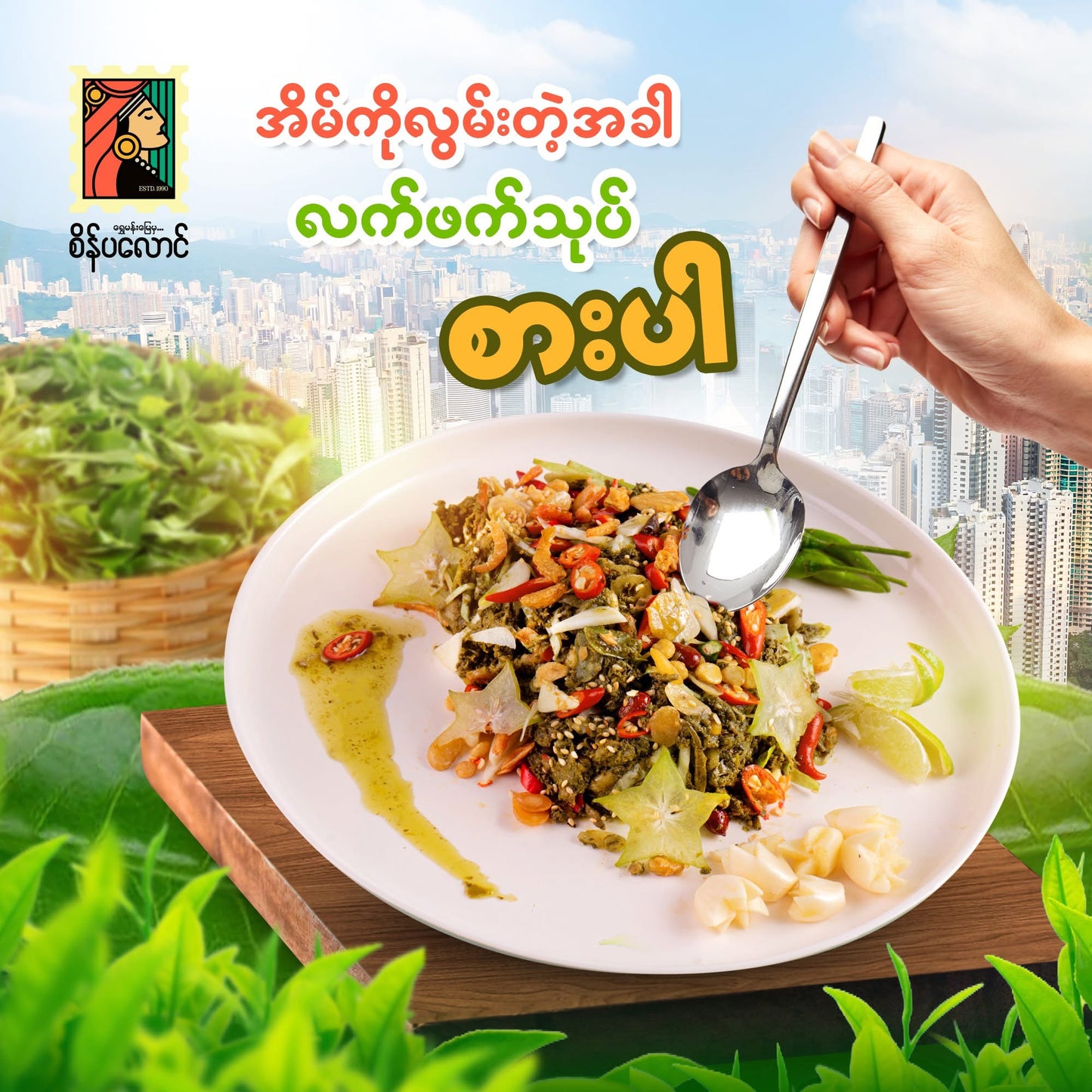 SPL စိန်ပလောင် လက်ဖက်ရွက်နုစပ် 160g