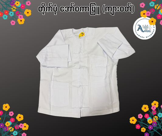 တိုက်ပုံ အော်စကာဖြူ (ကျားဝတ်)