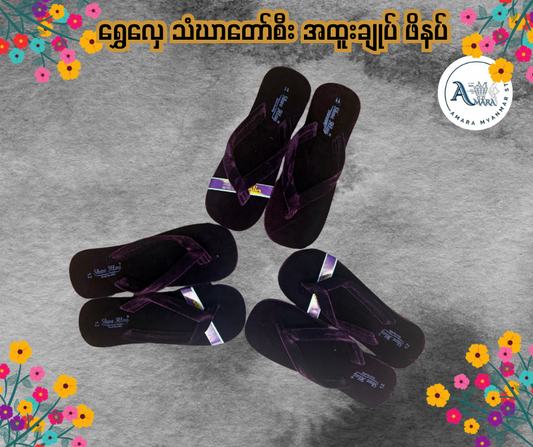 SH ရွှေလှေ သံဃာတော်စီး အထူးချုပ် ဖိနပ်