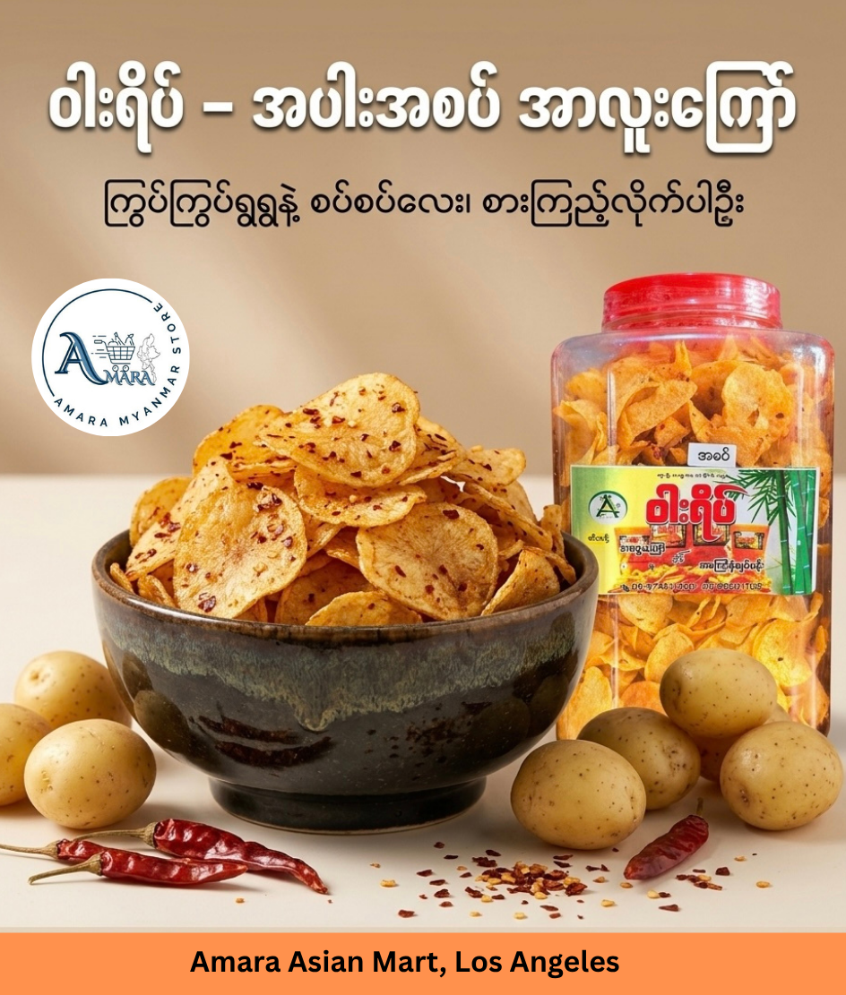 WY ဝါးရိပ် အာလူးကြော် အပြားအစပ် 550g (Party Size)
