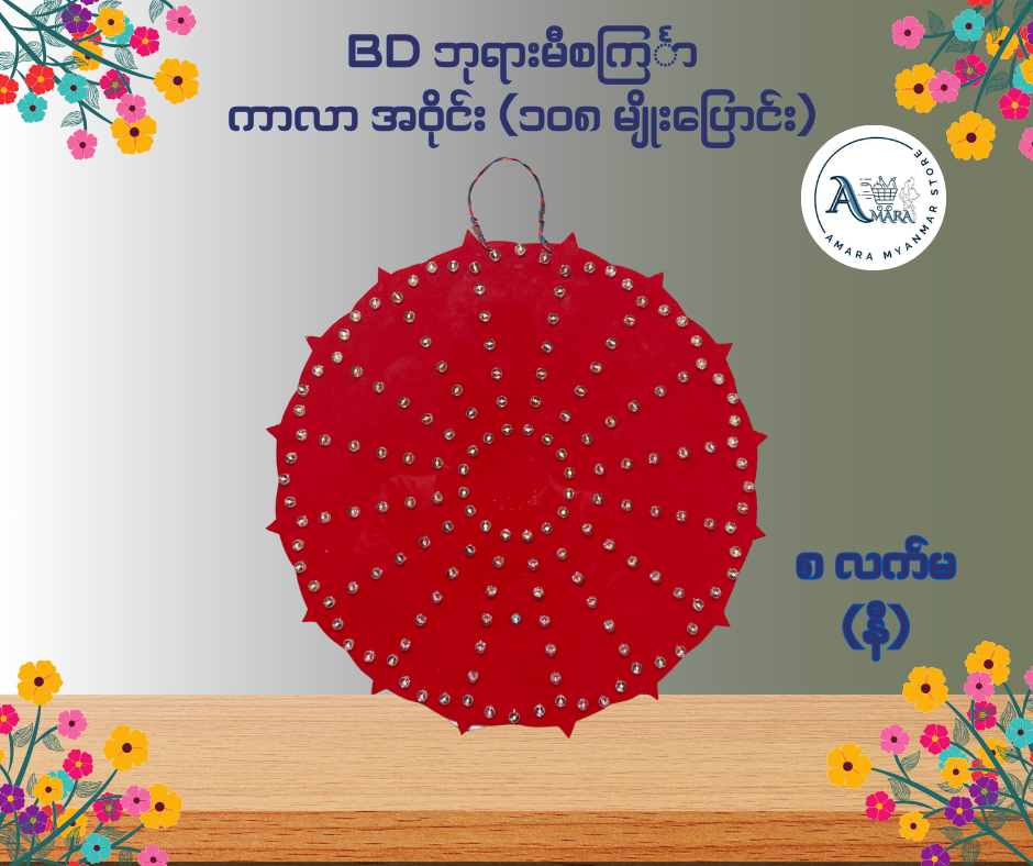BD ဘုရားမီးစင်္ကြာ ကာလာ အဝိုင်း (၁၀၈ မျိုးပြောင်း)