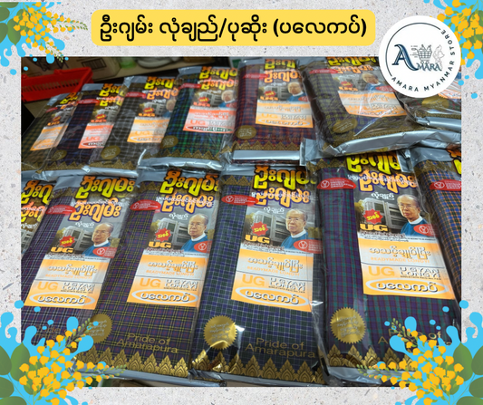 UG ဦးဂျမ်း လုံချည်/ပုဆိုး (ပလေကပ်)
