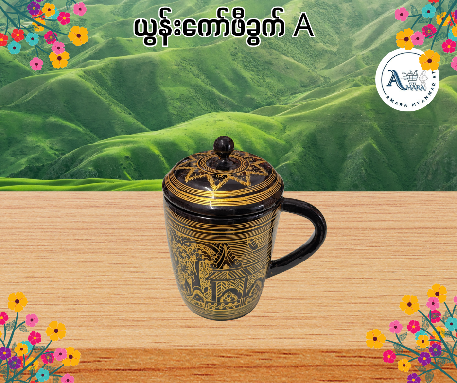 YN ယွန်းကော်ဖီခွက်