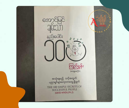 အောင်မြင်ချမ်းသာ နည်းပေါင်း ၁၀၀ (ကြည်ရွှန်း)