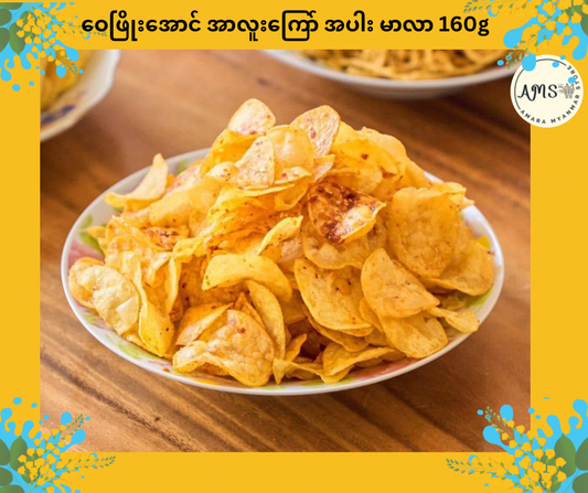 WPA ဝေဖြိုးအောင် အာလူးကြော် အပါး မာလာ 160g