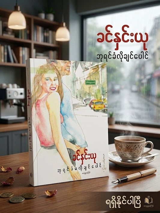 ခင်နှင်းယု - ဘုရင်ခံမလိုချင်ပေါင်