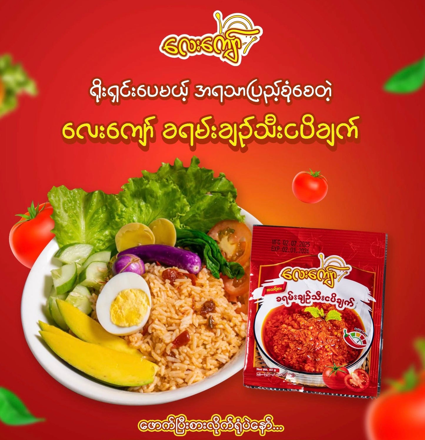 LK လေးကျော် ခရမ်းချဉ်သီးငပိချက် 10Pcs