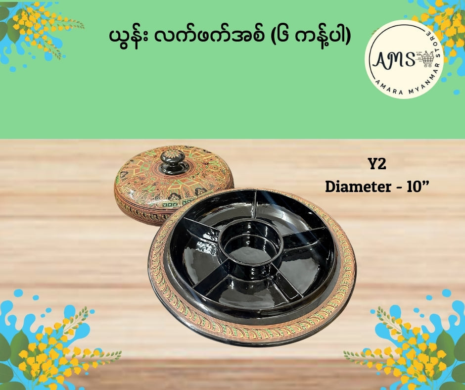 ယွန်းလက်ဖက်အစ် ၆ ကန့်ပါ (10”)