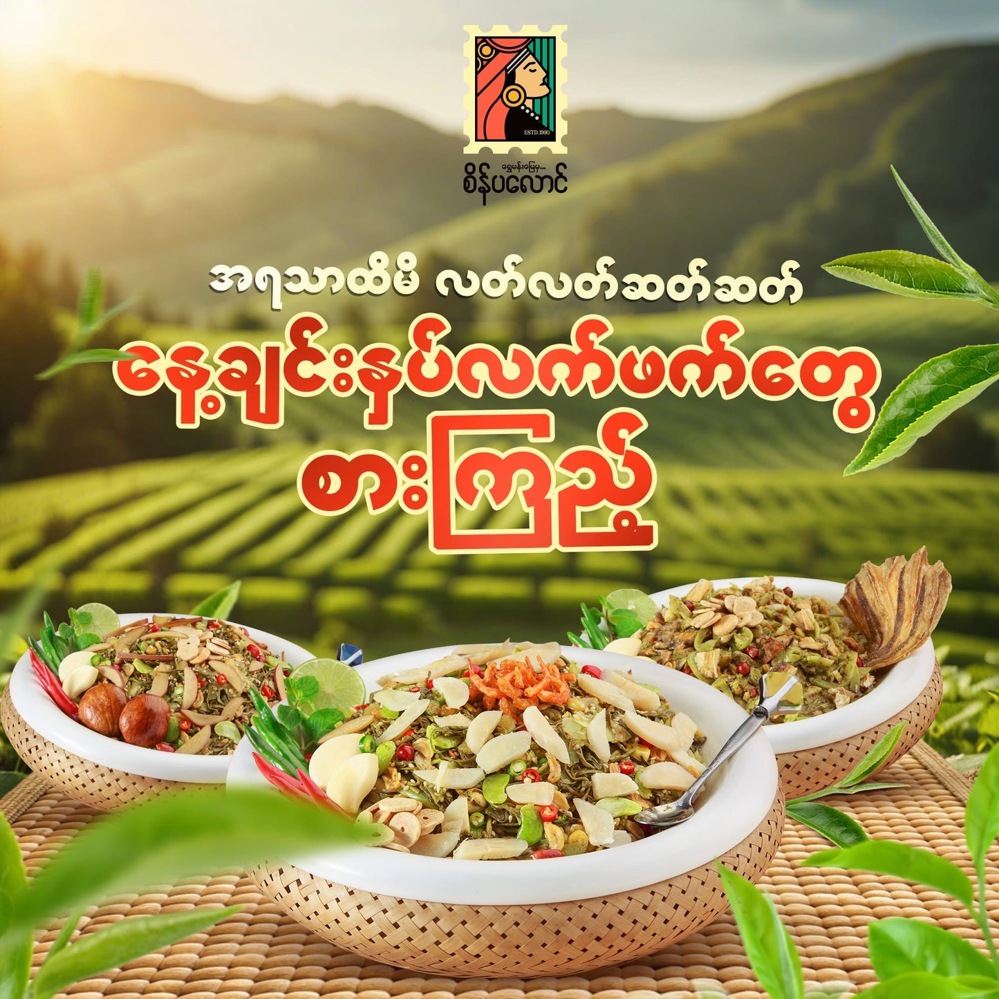 SPL စိန်ပလောင် လက်ဖက်ရွက်နုစပ် 160g