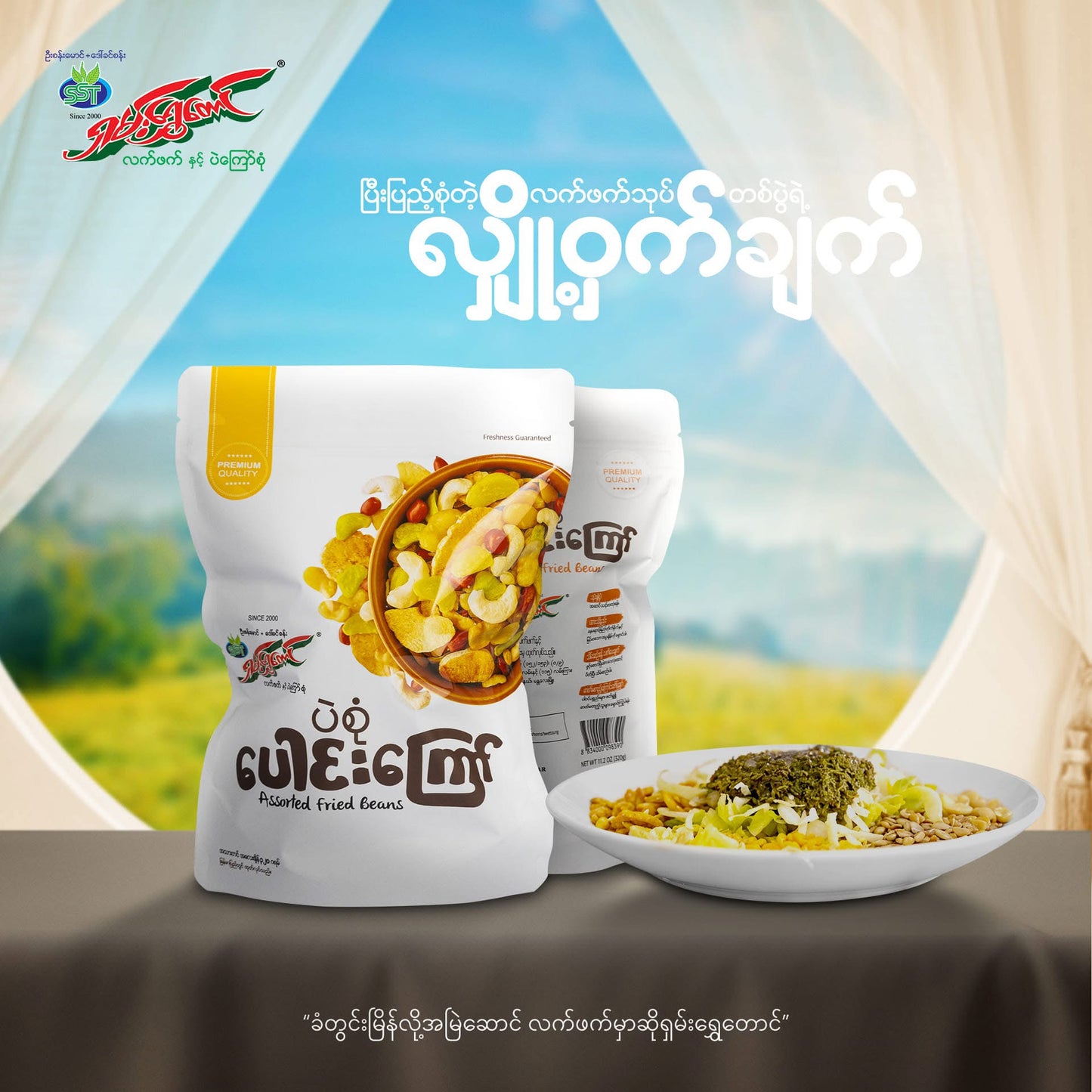 SST ရှမ်းရွှေတောင် ပဲစုံပေါင်းကြော် 320g