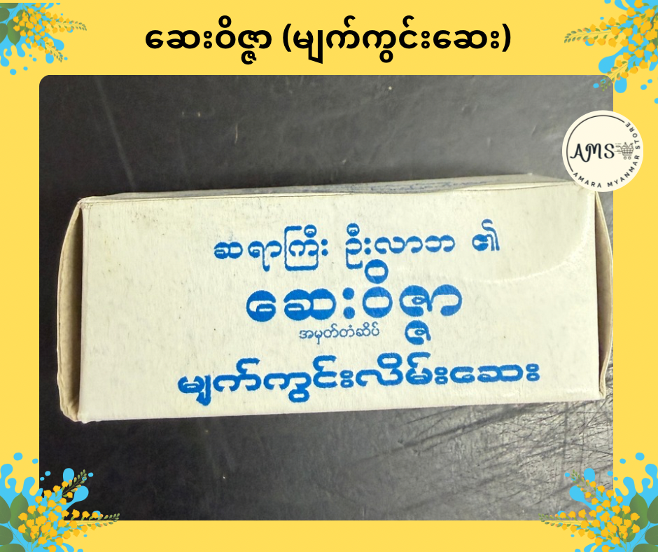 ဆေးဝိဇ္ဇာ (မျက်ကွင်းဆေး)