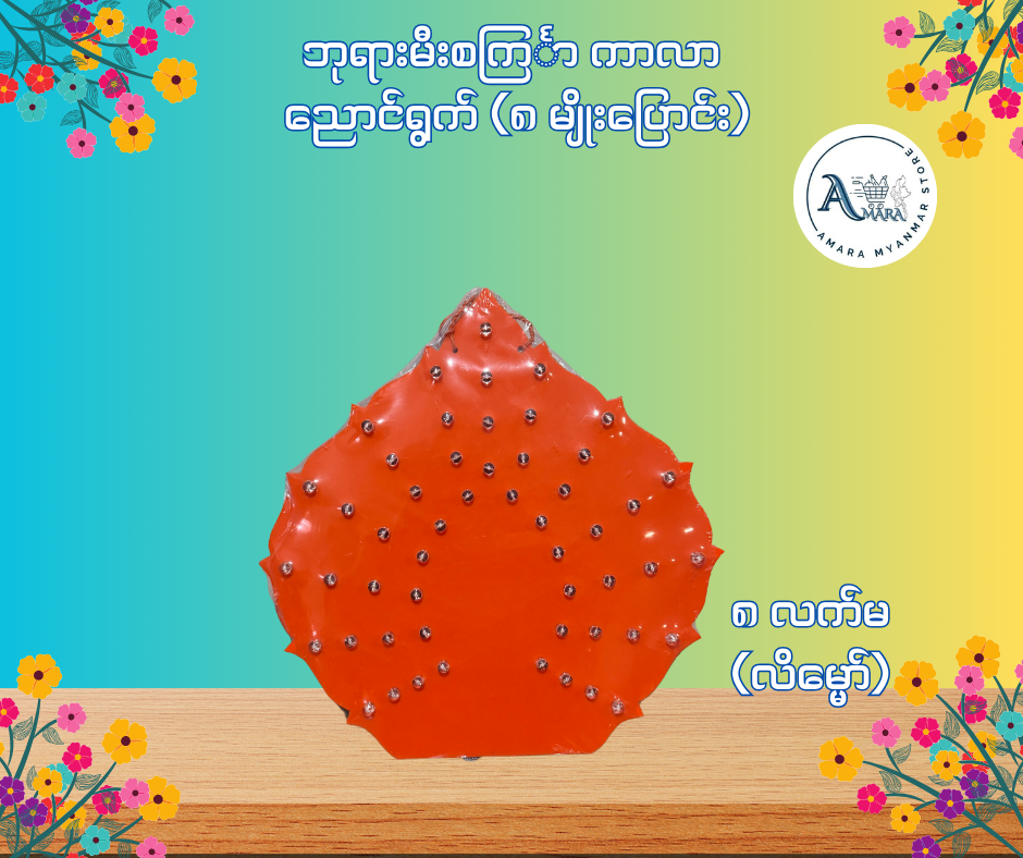 BD ဘုရားမီးစင်္ကြာ ကာလာ ညောင်ရွက် (၈ မျိုးပြောင်း)